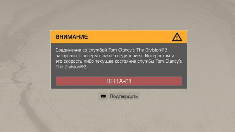 Ошибка в Division 2 - MIKE-01 и другие Ошибка в Division 2 - MIKE-01 и другие