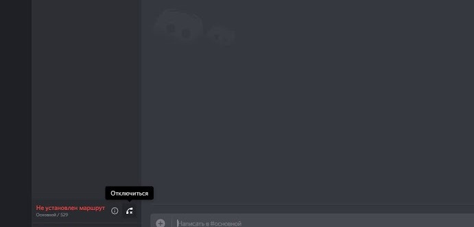Не установлен маршрут Discord Не установлен маршрут Discord